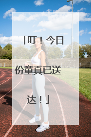 叮！今日份童真已送达！